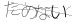 CAPTCHA