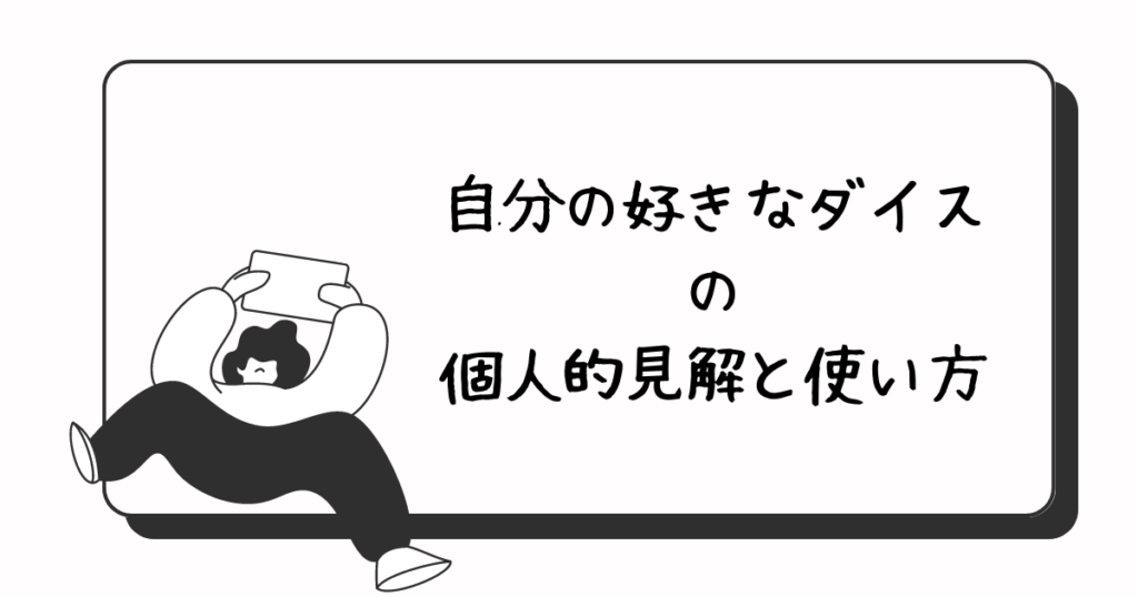 個々のダイスの個人的考察を記載してます。