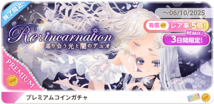 Re：incarnation